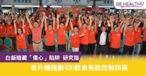 白飯暗藏傷心陷阱 研究指低升糖指數GI飲食有助控制四高