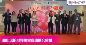 關心您的心獲馬會資助擴充會址