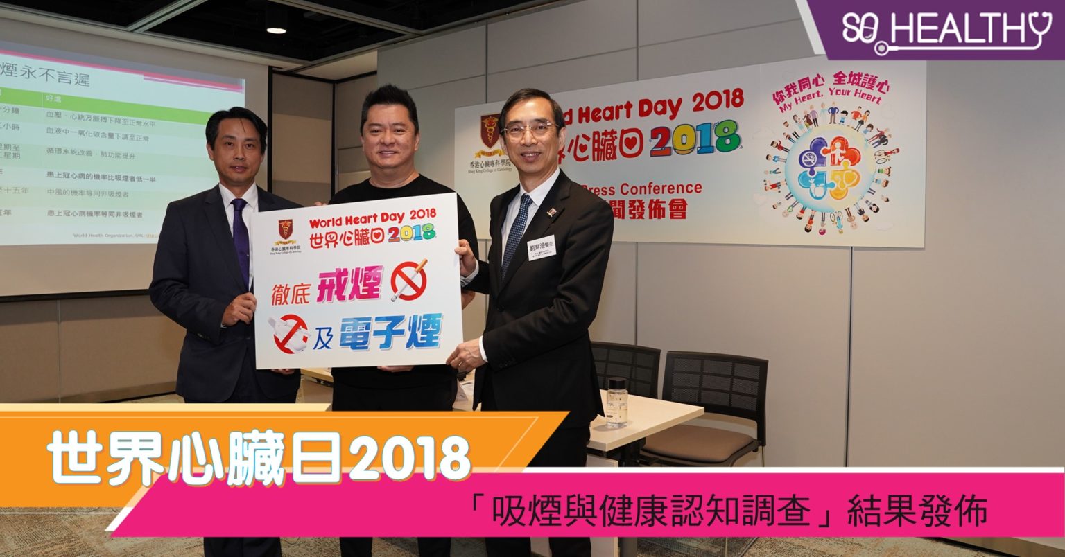世界心臟日2018「吸煙與健康認知調查」結果發佈