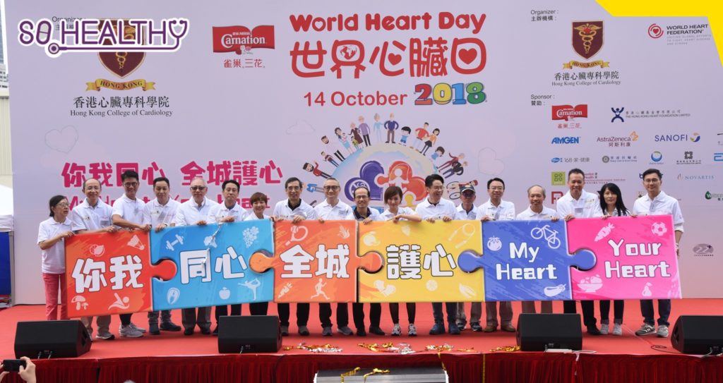 世界心臟日2018心臟健康嘉年華