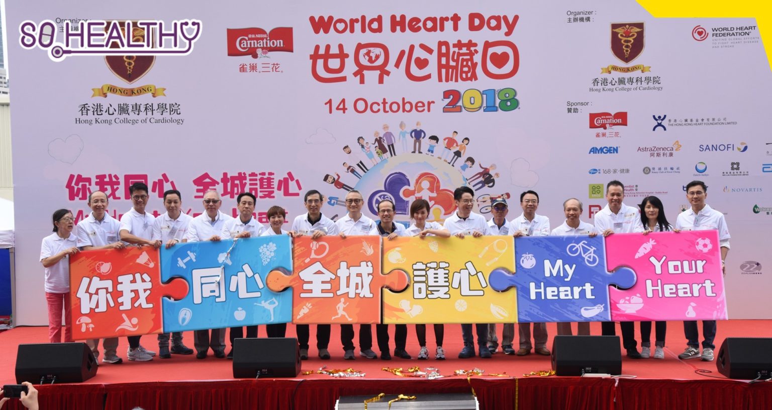 世界心臟日2018心臟健康嘉年華