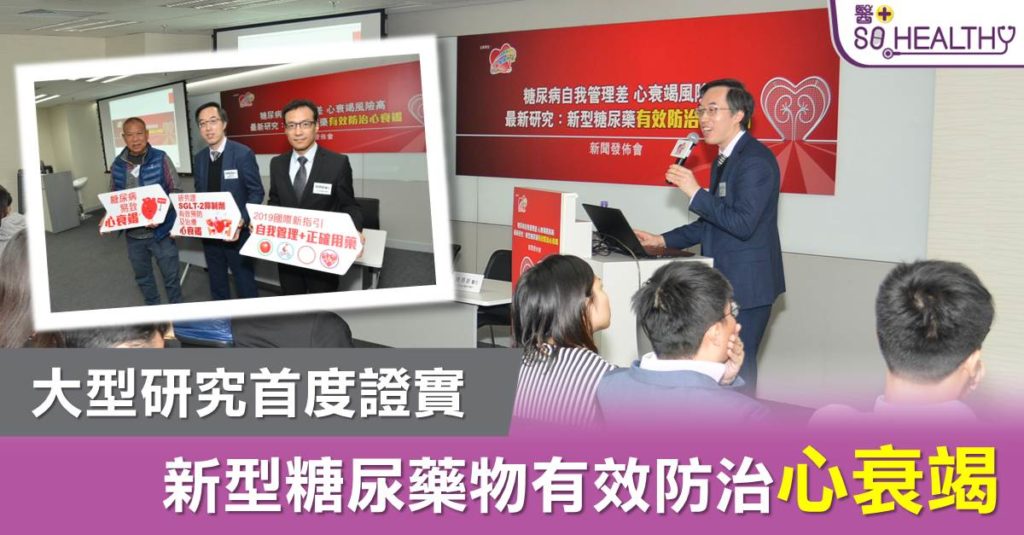 大型研究首度證實新型糖尿藥物有效防治心衰竭