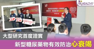 大型研究首度證實新型糖尿藥物有效防治心衰竭