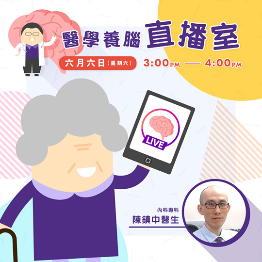 醫學養腦直播室：大腦都要做GYM？