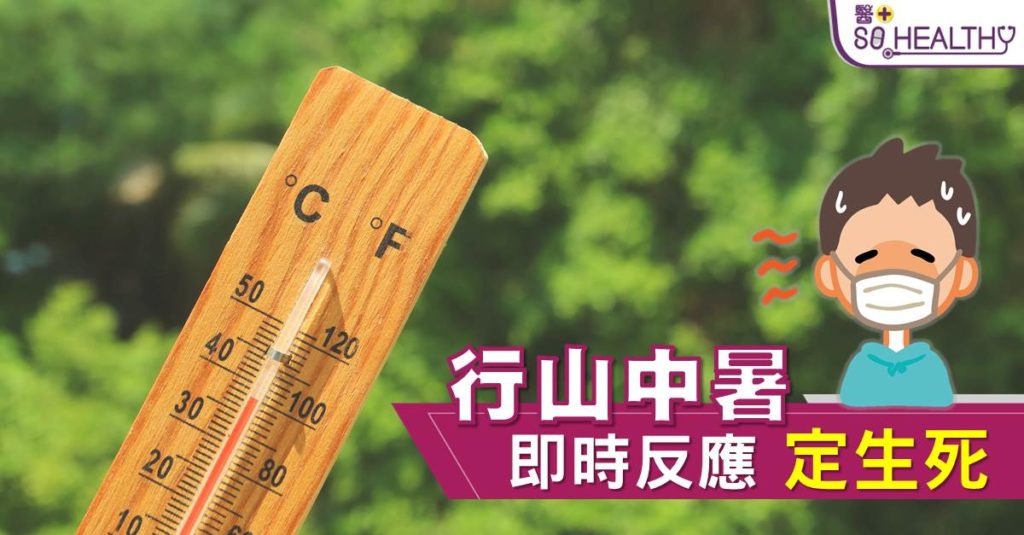 行山中暑即時反應定生死