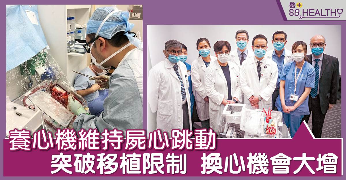 養心機維持屍心跳動 突破移植限制 換心機會大增