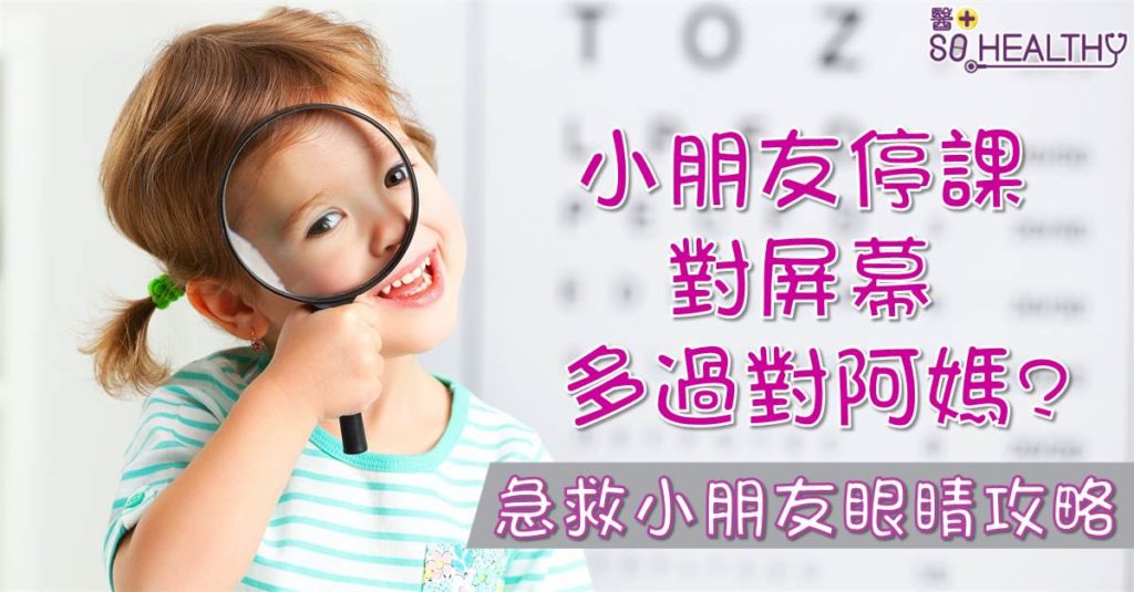 港童近視冠全球 齊學20-20-20護眼法則