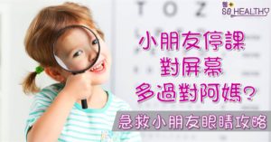 港童近視冠全球 齊學20-20-20護眼法則