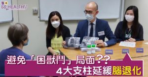 認知障礙症患者少外出病情急劇變差 4大支柱延緩退化
