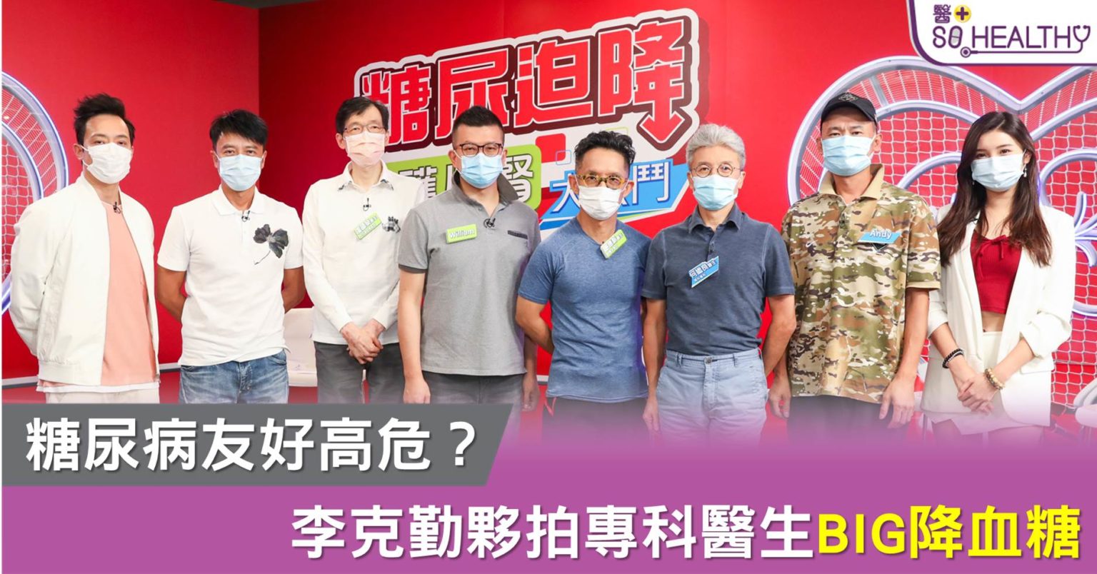 《糖尿迫降》李克勤夥拍專科醫生BIG降血糖