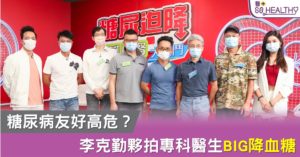 《糖尿迫降》李克勤夥拍專科醫生BIG降血糖