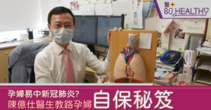 孕婦易中新冠肺炎?陳億仕教路孕婦自保秘笈