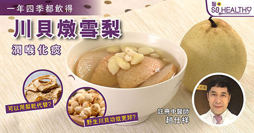 唔想咳幾聲就被歧視 原來一年四季都可以燉雪梨