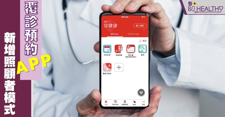 流動應用程式「HA Go」覆診預約APP，透過「HA Go」，病人可查閱個人預約紀錄，支付醫院賬單，預約專科新症，查閱藥物資料或按照處方進行復康練習。