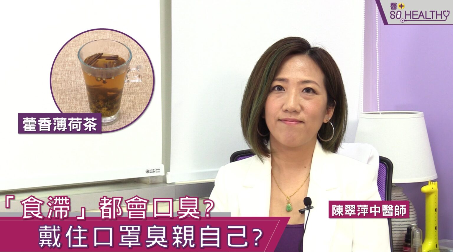 想改善口氣除了咀嚼香口膠,其實咀嚼甘草都是可以短暫幫助，另外還可以咬青橄欖,因為青橄欖味甘酸,可以幫助咽喉, 咀嚼間都可以感覺口臭問題得以改善； 至於針炙亦可以改善，由於口臭成因主要都是由脾胃引起，如果施行針炙,就可以提昇脾胃功能,從而改善消化系統,改善口臭問題。