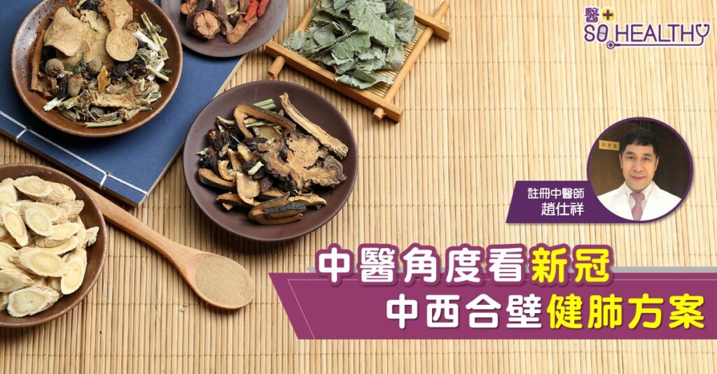 中醫角度看「新冠肺炎」 防疫要健肺排毒