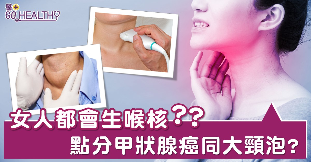 「大頸泡」即甲狀腺變大、腫脹，原因有很多，有些人就算無甲狀腺結節，甲狀腺都會變大。