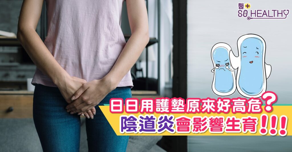 日日用護墊原來好高危 陰道炎會影響生育