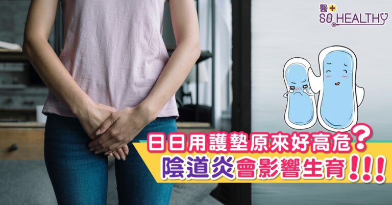 日日用護墊原來好高危 陰道炎會影響生育