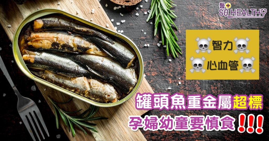 消委會檢出罐頭魚含金屬污染物 可令幼童智力下降