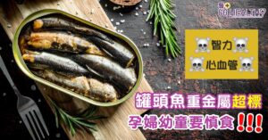 消委會檢出罐頭魚含金屬污染物 可令幼童智力下降