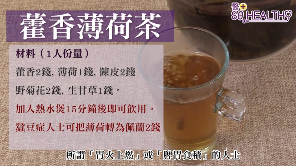 藿香薄荷茶:
藿香2錢，薄荷1錢，陳皮2錢，野菊花2錢，生甘草1錢。
加入熱水煲15分鐘後即可飲用。
