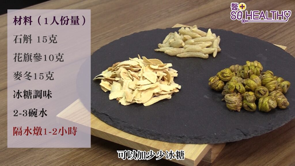 養胃湯:
石斛 15克
花旗參10克
麥冬15克
冰糖調味
2-3碗水
隔水燉1-2小時
