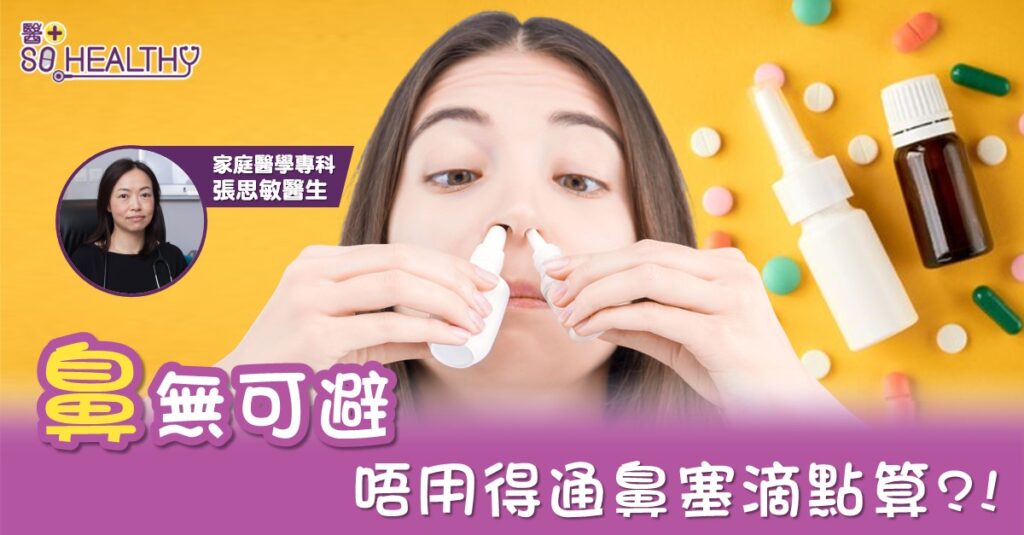 「鼻」無可避 通鼻塞滴劑用耐咗有反效果
