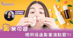 「鼻」無可避 通鼻塞滴劑用耐咗有反效果