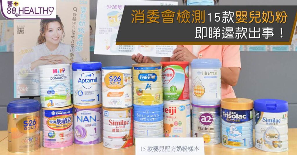 消委會揭15 款嬰幼兒奶粉含污染物 日飲6餐奶或損腎功能 嬰兒無得揀政府應跟進 長期食或損生殖及腎功能