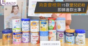 消委會揭15 款嬰幼兒奶粉含污染物 日飲6餐奶或損腎功能 嬰兒無得揀政府應跟進 長期食或損生殖及腎功能