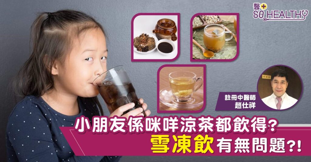 現時市面上涼茶種類繁多，就是凉茶舖内也琳瑯滿目，有銀菊露、崩大碗、 廿四味、 雞骨草、 夏枯草、五花茶、 海底椰雪梨茶、冬瓜薏米茶、龜苓茶等，其實不能隨便給小朋友飲用，需顧及節氣舆體質的不同。