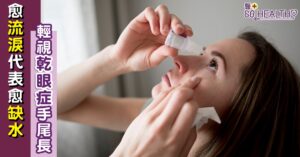 乾眼症是常見都市病，對患者不單會做成生活上的困擾，嚴重更可引致角膜受損，永久影響視力。