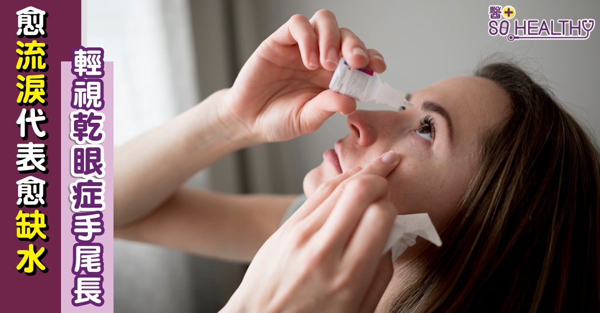 乾眼症是常見都市病，對患者不單會做成生活上的困擾，嚴重更可引致角膜受損，永久影響視力。