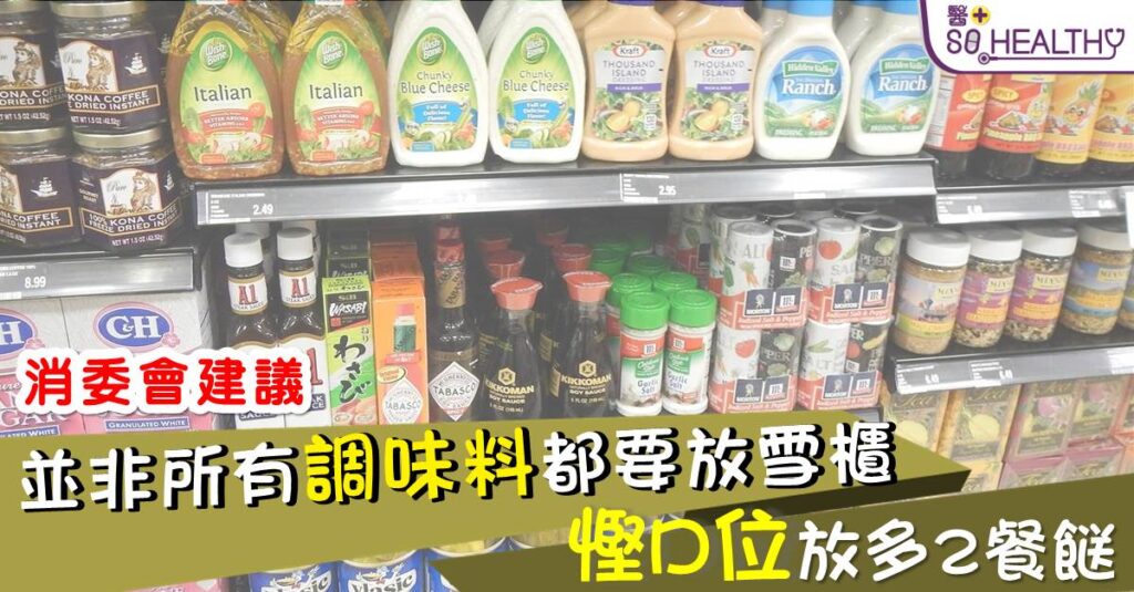 唔係所有調味料都要放雪櫃 慳返D 位放多2餐餸