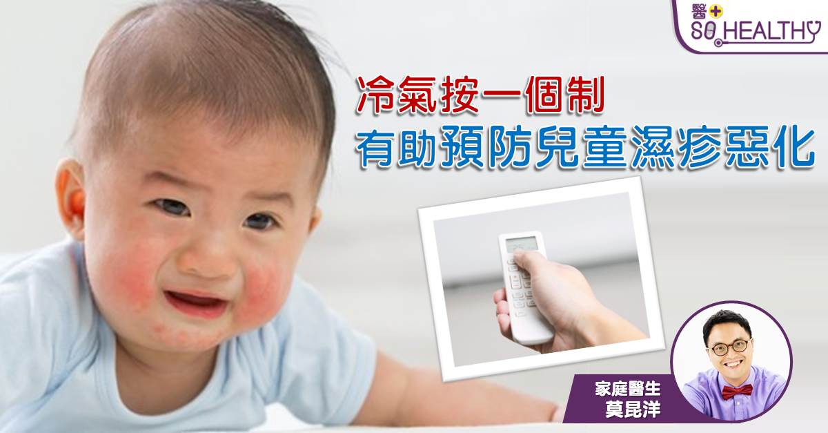 既濕且熱 一到夏季兒童濕疹加劇惡化