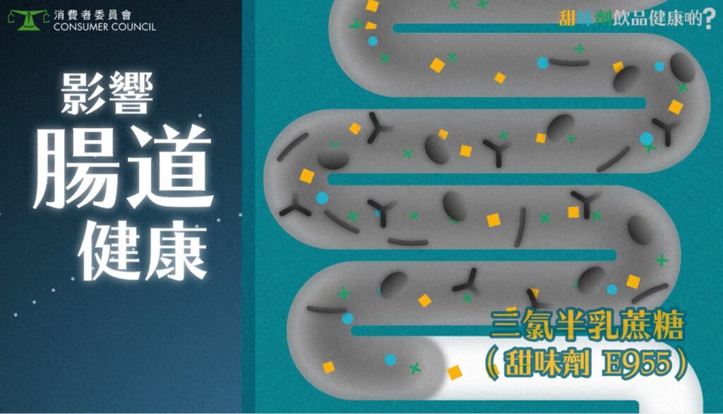 大量攝取三氯半乳蔗糖會阻礙腸道益菌生長，不利腸道健康。