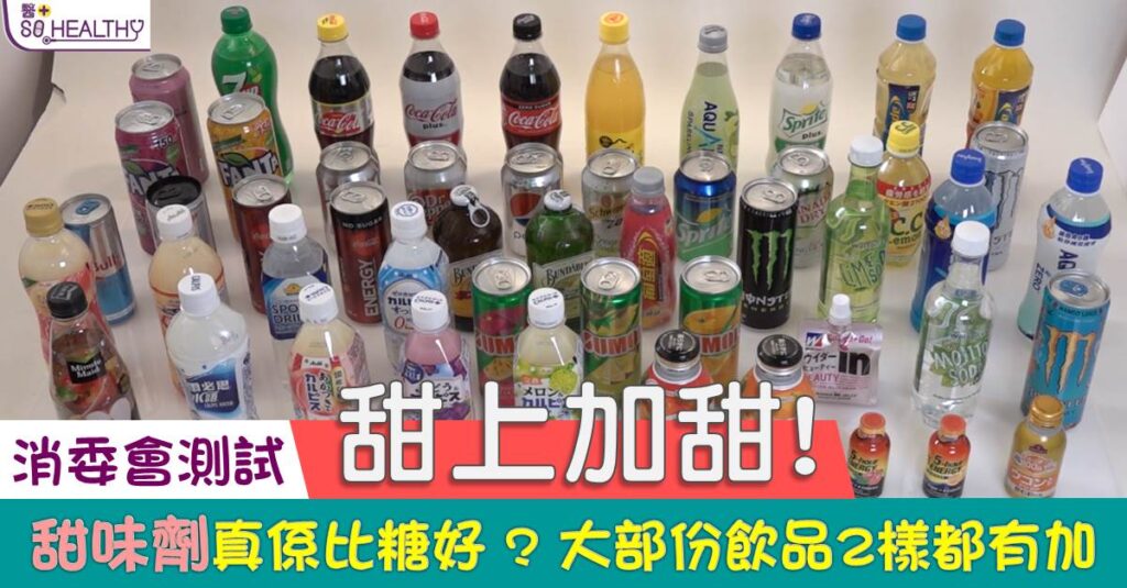 為追求健康，愈來愈多人選擇標榜「無糖」或「低糖」的包裝飲品，以為可以減低糖分攝入量。但其實無糖並不等於無甜味劑，究竟兩者有何分別？甜味劑又暗藏什麼危機？