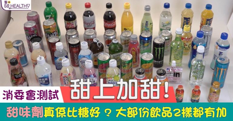 為追求健康，愈來愈多人選擇標榜「無糖」或「低糖」的包裝飲品，以為可以減低糖分攝入量。但其實無糖並不等於無甜味劑，究竟兩者有何分別？甜味劑又暗藏什麼危機？