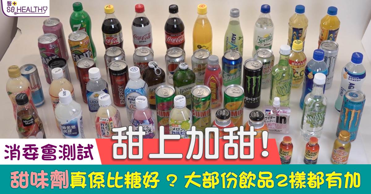 為追求健康，愈來愈多人選擇標榜「無糖」或「低糖」的包裝飲品，以為可以減低糖分攝入量。但其實無糖並不等於無甜味劑，究竟兩者有何分別？甜味劑又暗藏什麼危機？