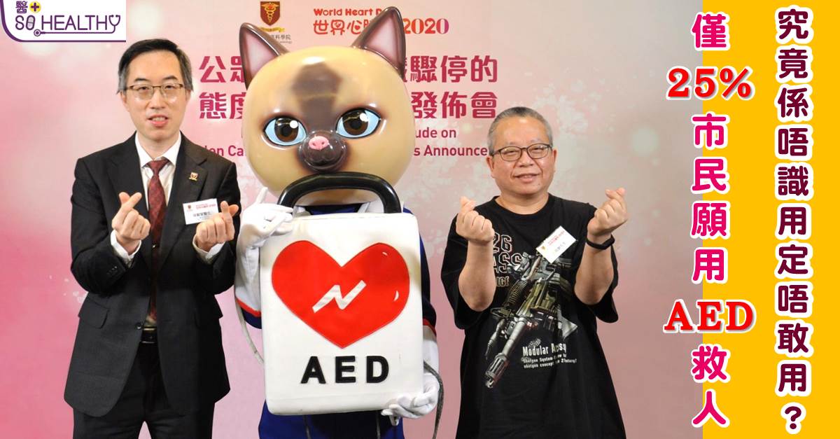 調查顯示大部份受訪者願意向突發心臟驟停患者伸出緩手 但大多數人相關急救訓練仍然不足 香港心臟專科學院促政府加強教育工作並訂立法例保障施救者