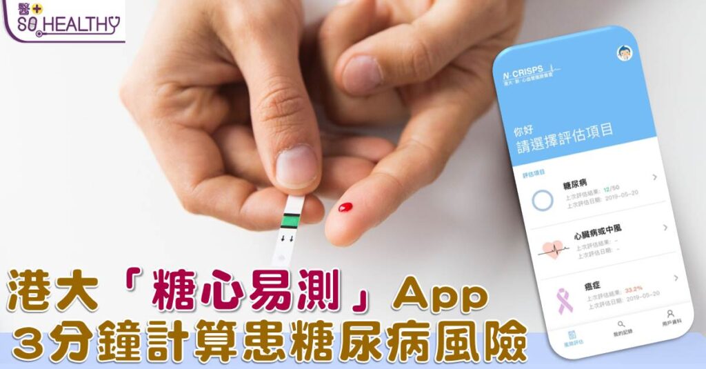 「糖心易測」流動應用程式。用家以智能手機下載程式後，輸入性別、出生年份、身高、體重及血壓，系統便能計算其患上糖尿病的風險。