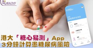「糖心易測」流動應用程式。用家以智能手機下載程式後，輸入性別、出生年份、身高、體重及血壓，系統便能計算其患上糖尿病的風險。