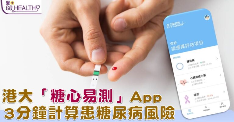 「糖心易測」流動應用程式。用家以智能手機下載程式後，輸入性別、出生年份、身高、體重及血壓，系統便能計算其患上糖尿病的風險。