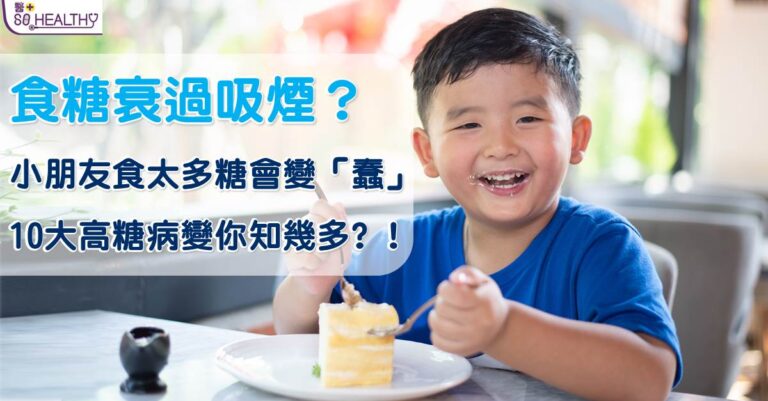 小朋友食太多糖真係會變「蠢」? 仲有9個風險更驚嚇!!