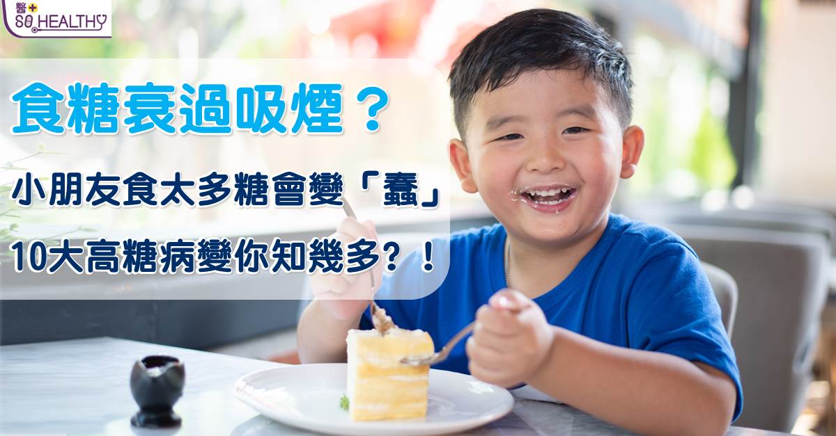 小朋友食太多糖真係會變「蠢」? 仲有9個風險更驚嚇!!