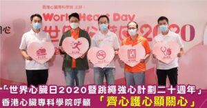 「世界心臟日2020暨跳繩強心計劃二十週年」線上LIVE 香港心臟專科學院呼籲 「齊心護心顯關心」