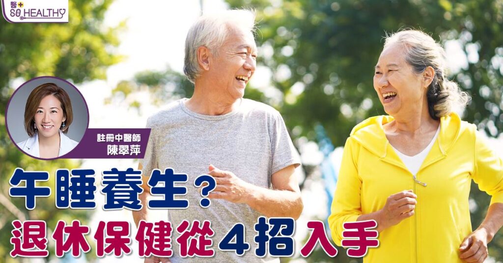 午睡養生 ? 長者保健從4 招入手