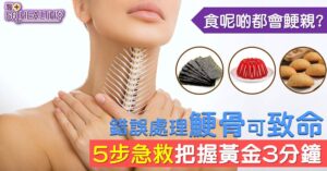 錯誤處理鯁骨可致命 5步急救把握黃金3分鐘