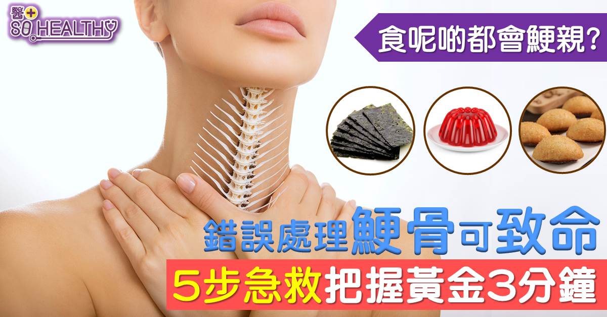 錯誤處理鯁骨可致命 5步急救把握黃金3分鐘